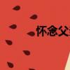 懷念父親（關于懷念父親介紹）