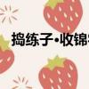 搗練子·收錦字（關于搗練子·收錦字簡介）