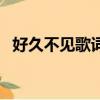 好久不見歌詞周杰倫（好久不見歌曲簡介）