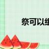 祭可以組什么詞（祭讀音及解釋）