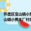 懷柔區寶山鎮小黃木廠村青年志愿者服務隊（關于懷柔區寶山鎮小黃木廠村青年志愿者服務隊介紹）