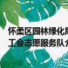 懷柔區園林綠化局工會志愿服務隊（關于懷柔區園林綠化局工會志愿服務隊介紹）