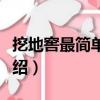 挖地窖最簡單的方法（挖地窖最簡單的方法介紹）