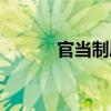官當制度（關于官當制度介紹）