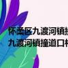 懷柔區九渡河鎮撞道口村管城理市志愿服務隊（關于懷柔區九渡河鎮撞道口村管城理市志愿服務隊介紹）