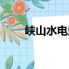 峽山水電站（關于峽山水電站簡介）