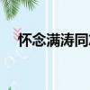 懷念滿濤同志（關于懷念滿濤同志介紹）