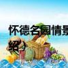 懷德名園情景別墅（關于懷德名園情景別墅介紹）
