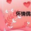 懷情偶拾（關于懷情偶拾介紹）
