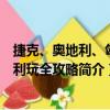 捷克、奧地利、匈牙利玩全攻略（關于捷克、奧地利、匈牙利玩全攻略簡介）