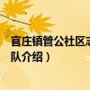 官莊鎮管公社區志愿服務隊（關于官莊鎮管公社區志愿服務隊介紹）