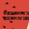 懷柔區喇叭溝門滿族鄉苗營村管城理市志愿服務隊（關于懷柔區喇叭溝門滿族鄉苗營村管城理市志愿服務隊介紹）