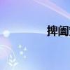 捭闔策（關于捭闔策簡介）