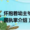 懷抱著幼主爺把國執掌（關于懷抱著幼主爺把國執掌介紹）