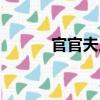 官官夫人（關于官官夫人介紹）