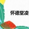 懷德堂凌宅（關于懷德堂凌宅介紹）