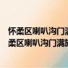 懷柔區喇叭溝門滿族鄉四道穴村青年志愿者服務隊（關于懷柔區喇叭溝門滿族鄉四道穴村青年志愿者服務隊介紹）