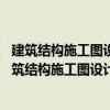 建筑結構施工圖設計文件審查常見問題分析 第二版（關于建筑結構施工圖設計文件審查常見問題分析 第二版介紹）