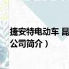 捷安特電動車 昆山有限公司（關于捷安特電動車 昆山有限公司簡介）