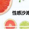 性感沙灘3攻略（性感海灘3心得）