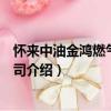 懷來中油金鴻燃氣有限公司（關于懷來中油金鴻燃氣有限公司介紹）