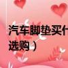 汽車腳墊買什么材質的比較好（汽車腳墊怎么選購）