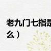 老九門七指是什么來歷（老九門七指來歷是什么）