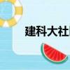建科大社區（關于建科大社區介紹）