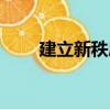 建立新秩序（關于建立新秩序介紹）
