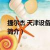 捷爾杰 天津設備有限公司（關于捷爾杰 天津設備有限公司簡介）
