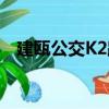 建甌公交K2路（關于建甌公交K2路介紹）