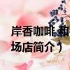 岸香咖啡 和平廣場店（關于岸香咖啡 和平廣場店簡介）