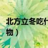 北方立冬吃什么食物（北方立冬吃什么傳統食物）