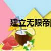 建立無限帝國（關于建立無限帝國介紹）