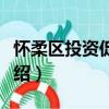 懷柔區投資促進局（關于懷柔區投資促進局介紹）