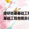 建研地基基礎工程有限責任公司廣西分公司（關于建研地基基礎工程有限責任公司廣西分公司介紹）