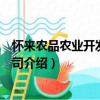 懷來農品農業開發有限公司（關于懷來農品農業開發有限公司介紹）