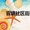 官塘社區街道（關于官塘社區街道介紹）