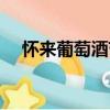 懷來葡萄酒節（關于懷來葡萄酒節介紹）