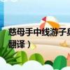 慈母手中線游子身上衣意思（慈母手中線游子身上衣原文及翻譯）