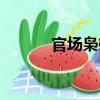 官場梟雄（關于官場梟雄介紹）