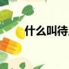 什么叫待用咖啡（待用咖啡的解釋）