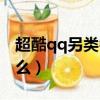 超酷qq另類名字精選（超酷qq另類名字有什么）
