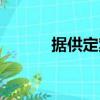 據供定案（關于據供定案簡介）