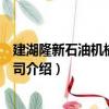 建湖隆新石油機械有限公司（關于建湖隆新石油機械有限公司介紹）
