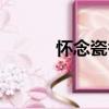 懷念瓷香（關于懷念瓷香介紹）