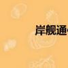 岸艦通信（關于岸艦通信簡介）