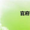官府田（關于官府田介紹）