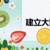 建立大隋（關于建立大隋介紹）