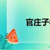 官莊子村（關于官莊子村介紹）